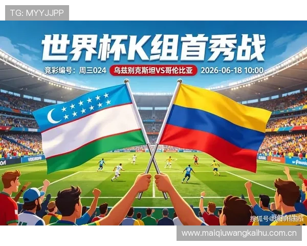 2026年世界杯乌兹别克斯坦与哥伦比亚比赛全场数据统计与比赛亮点分析