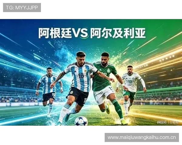 世界杯阿根廷与阿尔及利亚比赛精彩进球集锦全场回放与战术亮点深度解析 世界杯阿根廷与阿尔及利亚比赛精彩进球集锦全场回放与战术亮点深度解析