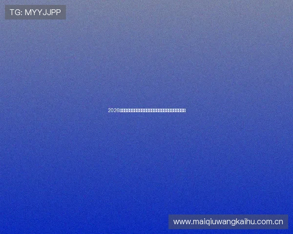 2026世界杯海地对阵苏格兰比赛竞彩玩法详细解析与投注策略指南